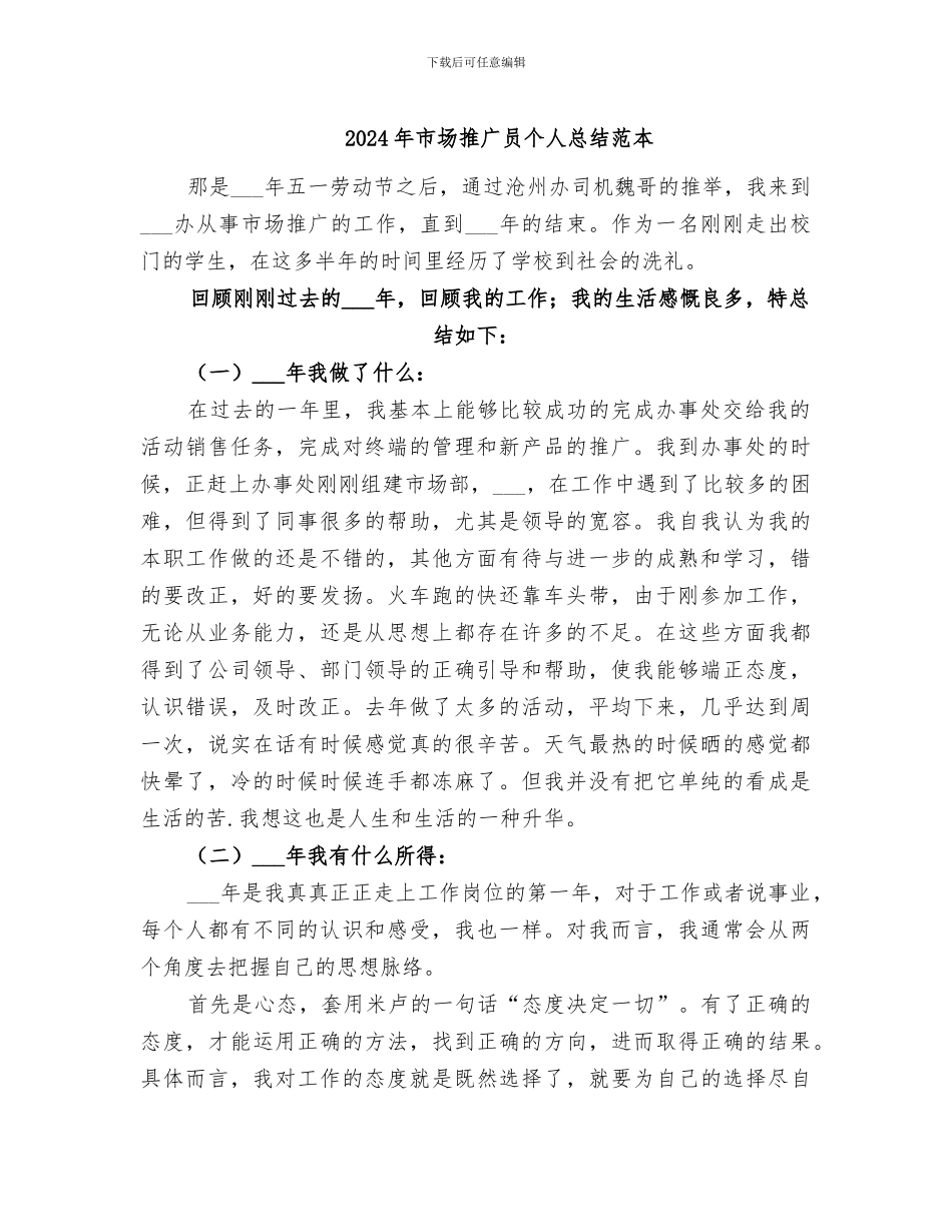 2024年市场推广员个人总结范本_第1页