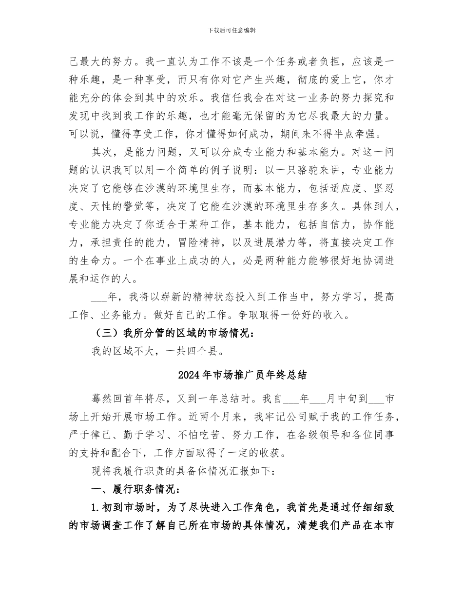 2024年市场推广员个人总结范本_第2页