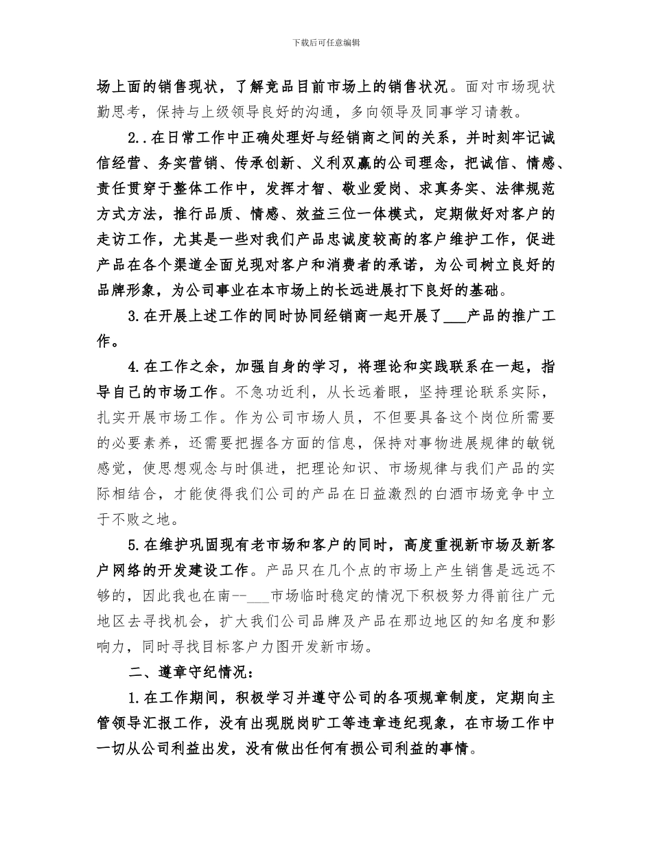 2024年市场推广员个人总结范本_第3页