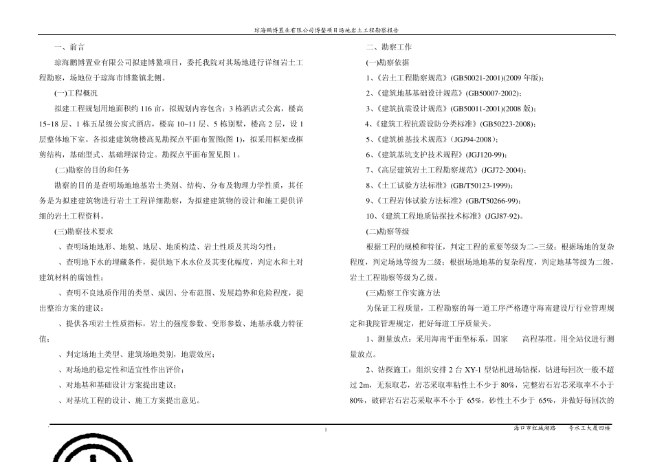 琼海白金湾勘察报告_第1页