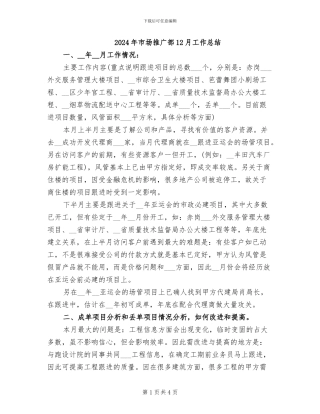 2024年市场推广部12月工作总结