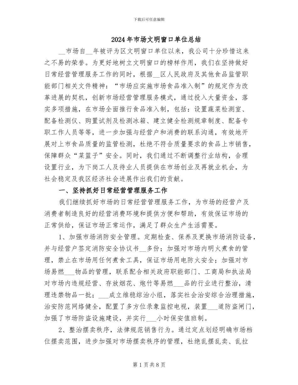 2024年市场文明窗口单位总结_第1页