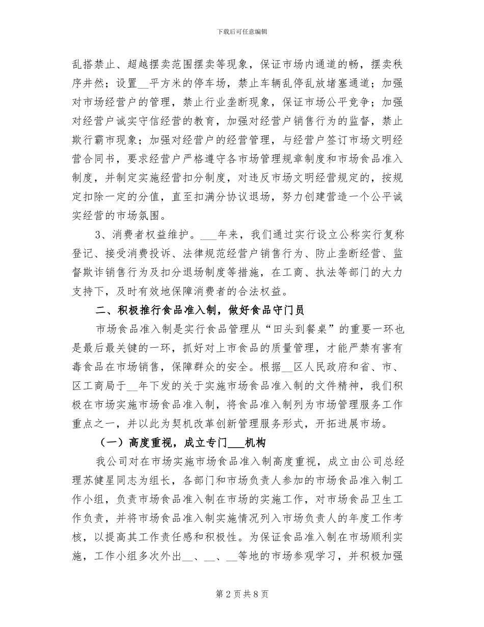 2024年市场文明窗口单位总结_第2页