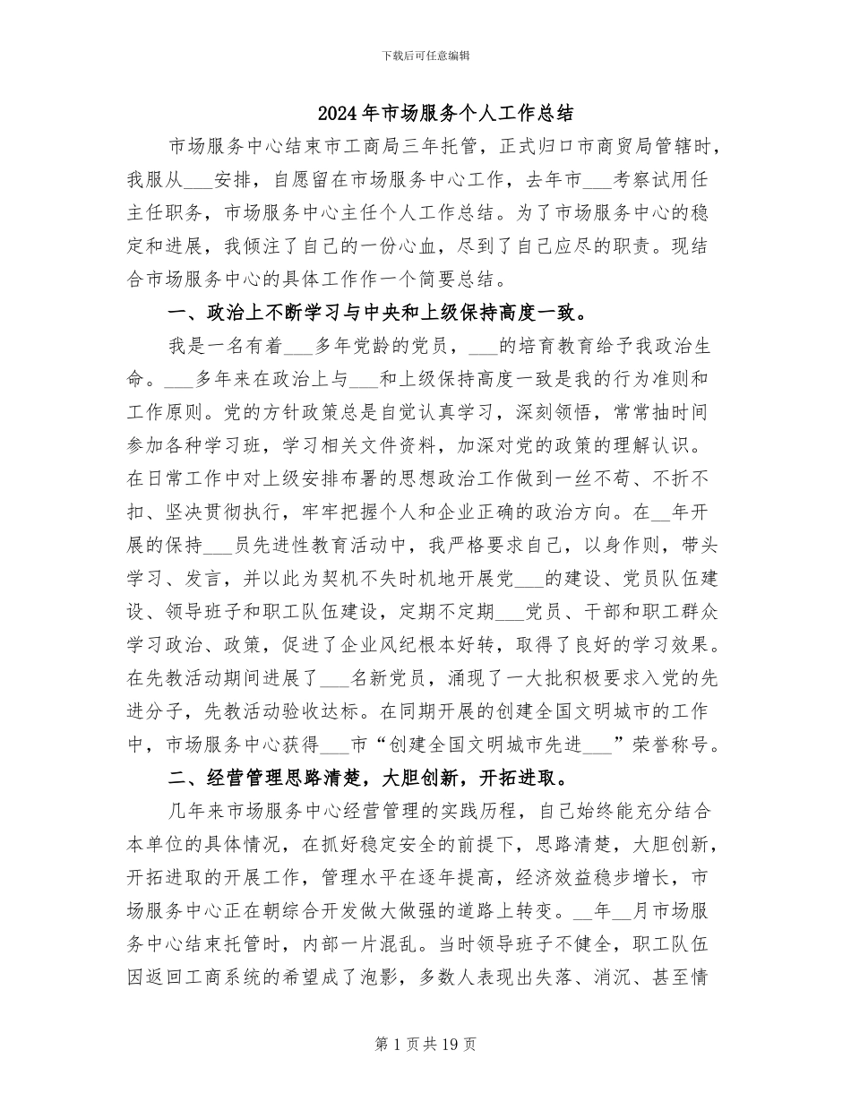 2024年市场服务个人工作总结_第1页
