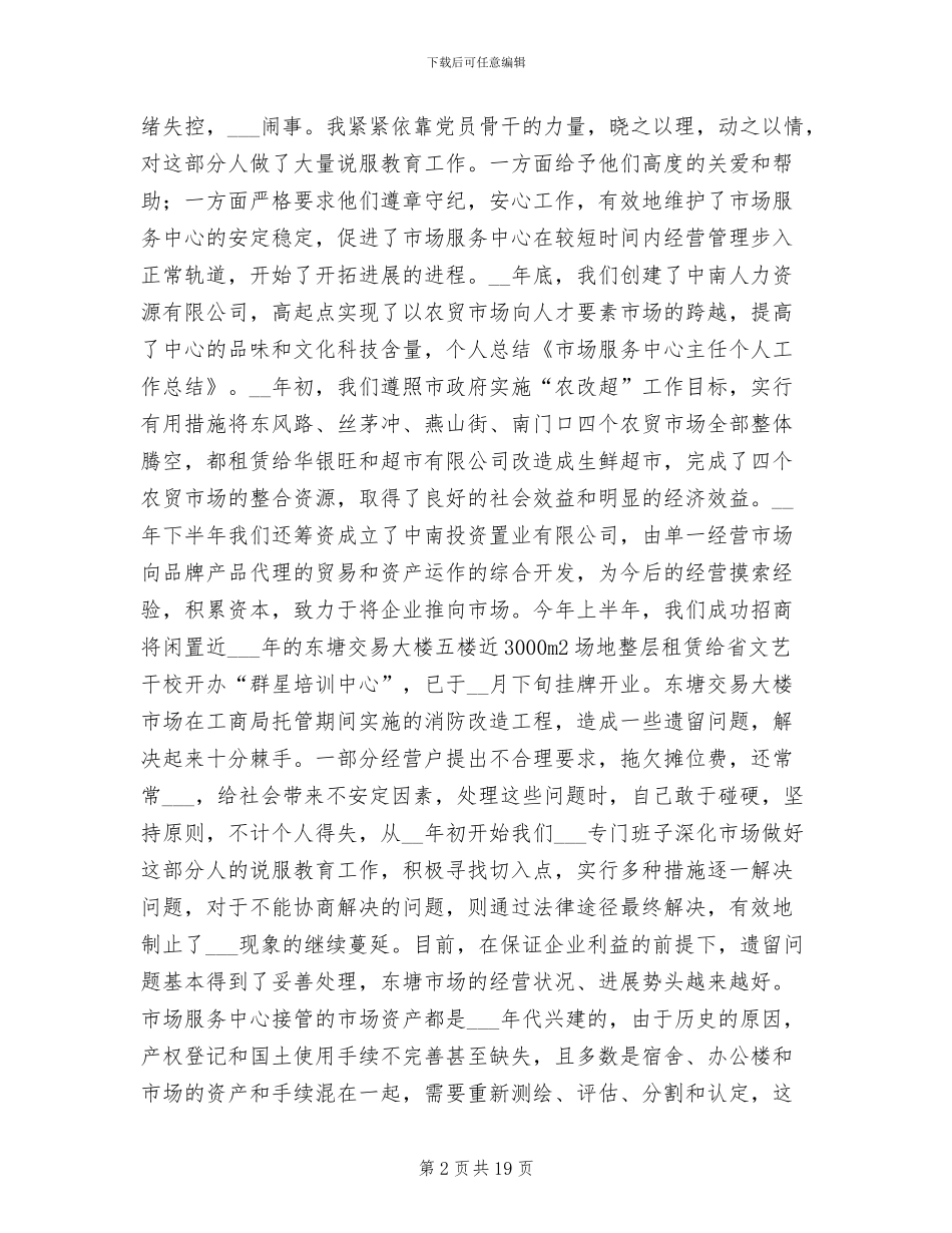 2024年市场服务个人工作总结_第2页