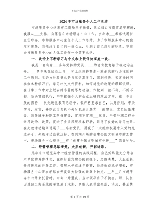 2024年市场服务个人工作总结