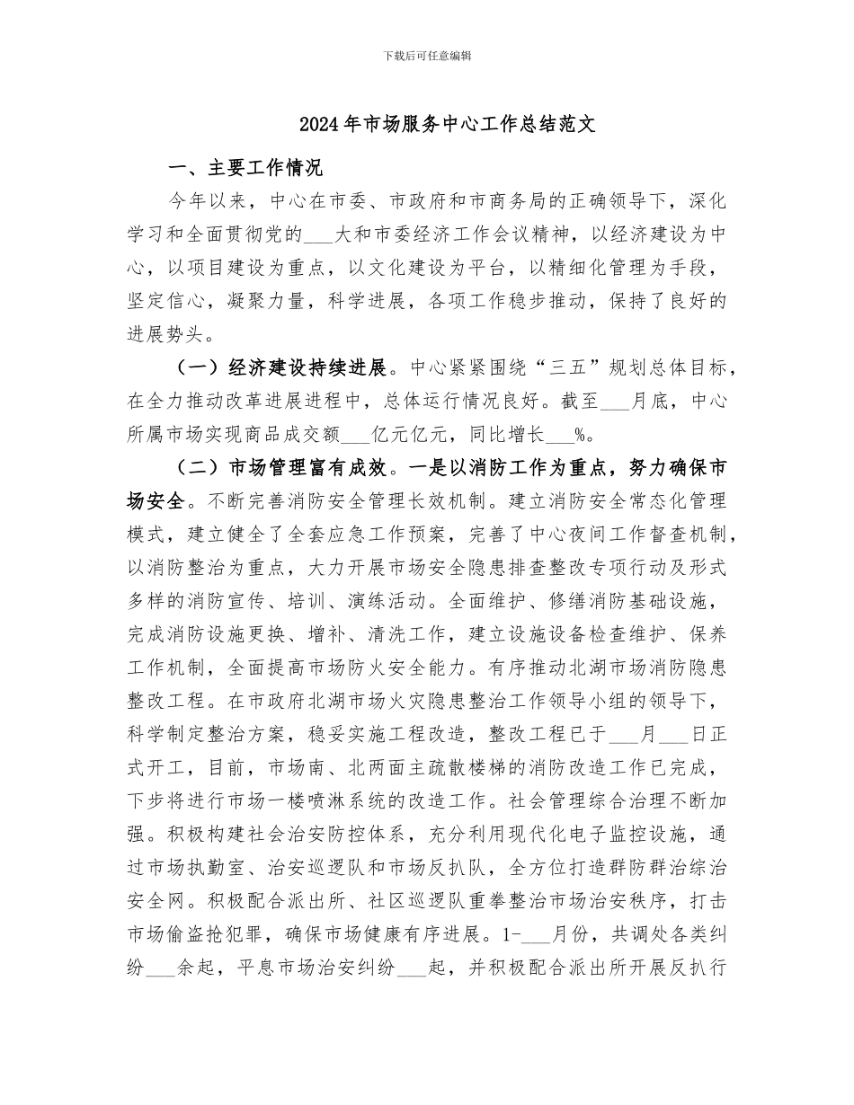 2024年市场服务中心工作总结范文_第1页