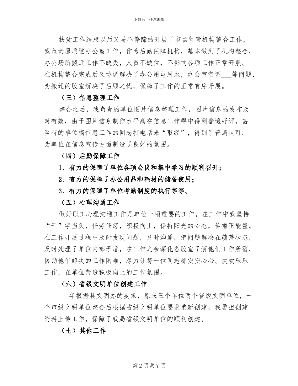 2024年市场监督局办公室工作人员个人工作总结_第2页