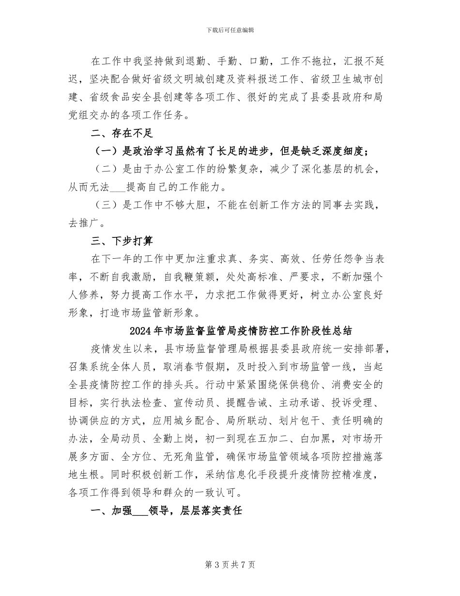 2024年市场监督局办公室工作人员个人工作总结_第3页