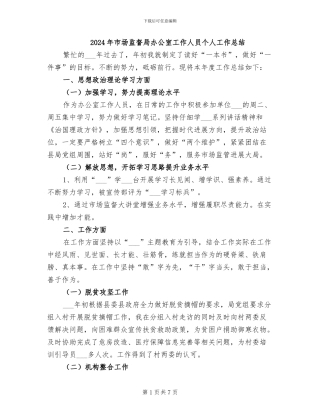 2024年市场监督局办公室工作人员个人工作总结