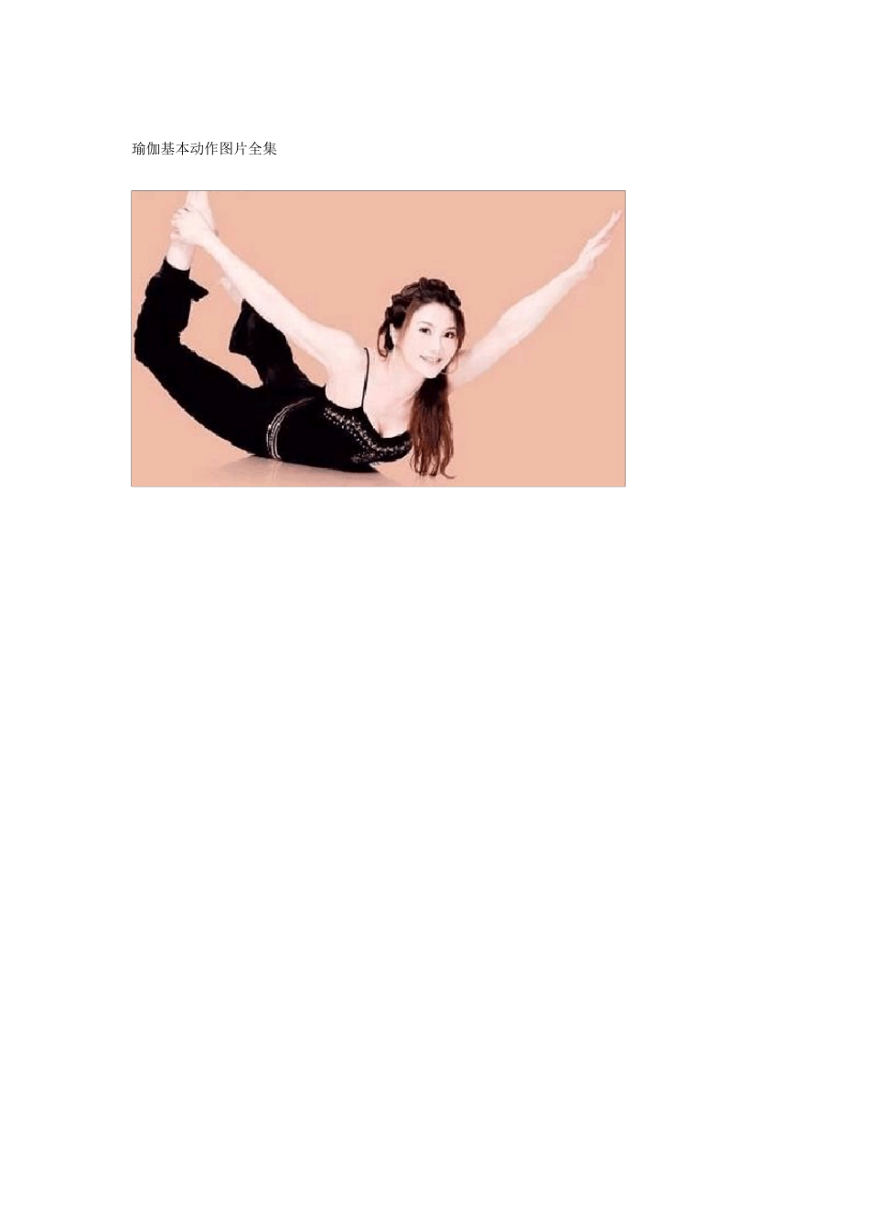 瑜伽基本动作图片全集_第1页