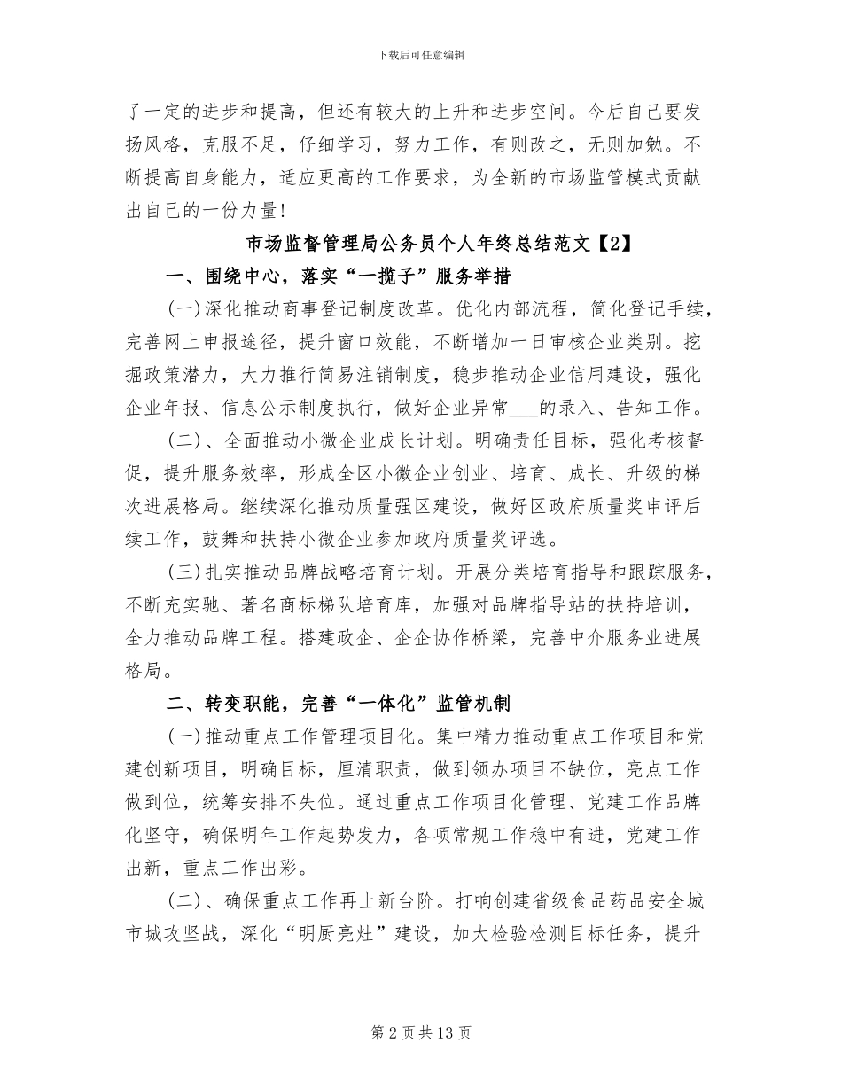 2024年市场监督管理局公务员个人年终总结_第2页