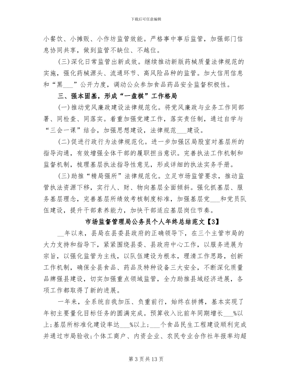 2024年市场监督管理局公务员个人年终总结_第3页