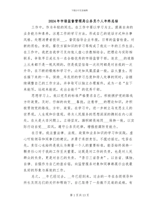 2024年市场监督管理局公务员个人年终总结