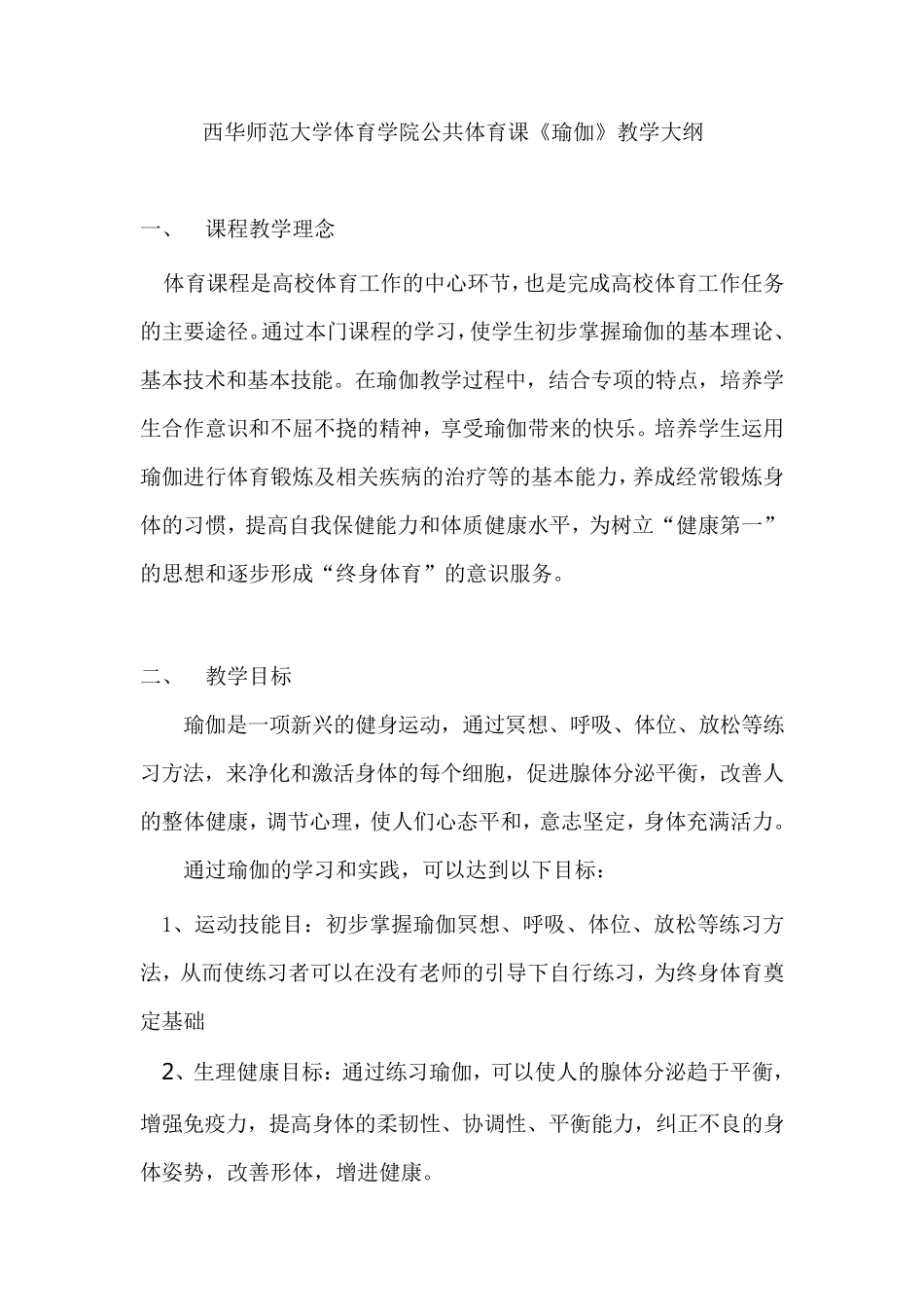 瑜伽教学大纲_第1页