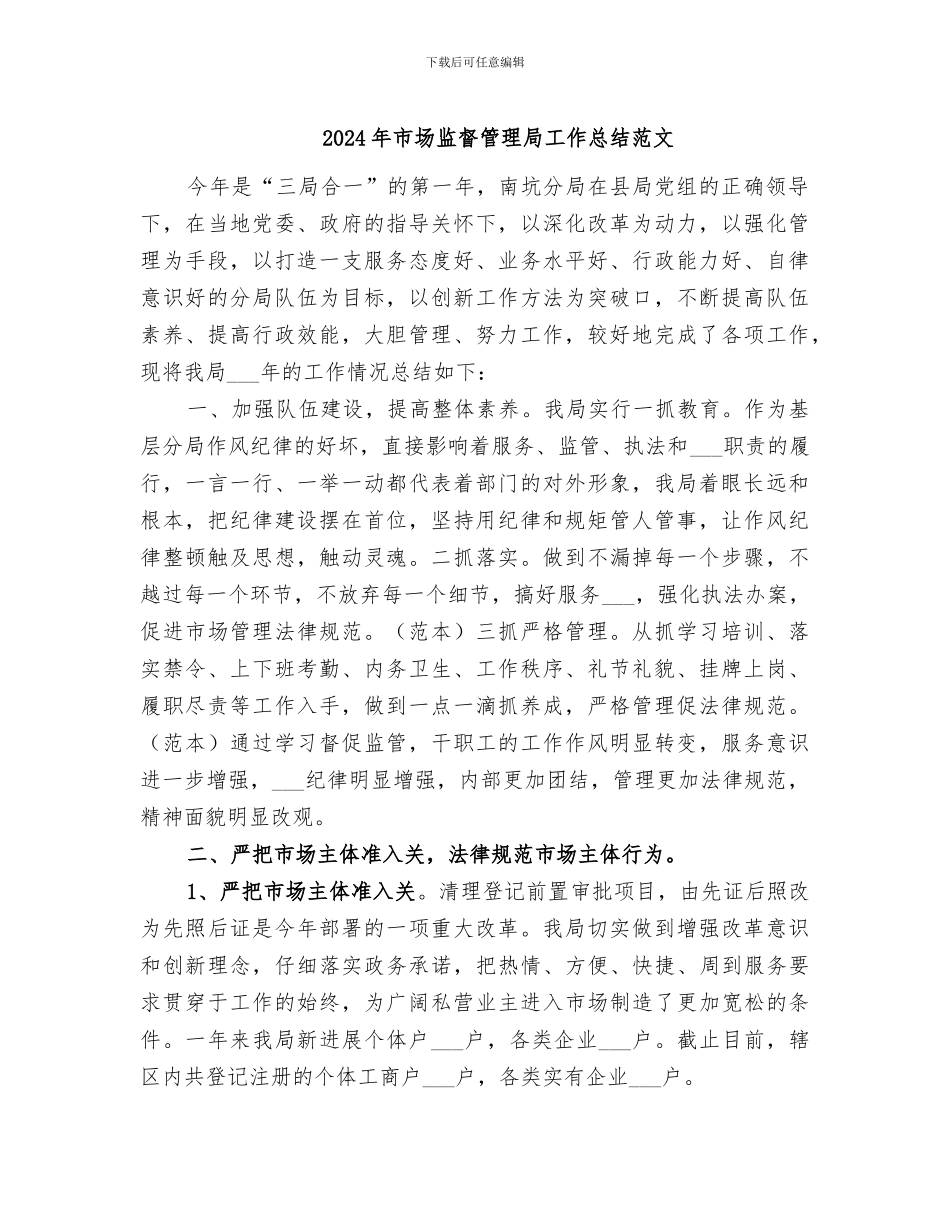 2024年市场监督管理局工作总结范文_第1页