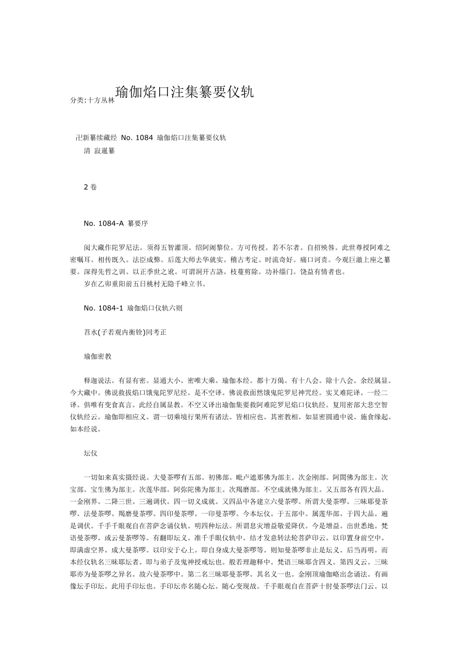 瑜伽焰口注集纂要仪轨_第1页
