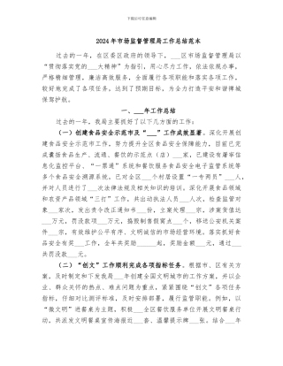 2024年市场监督管理局工作总结范本