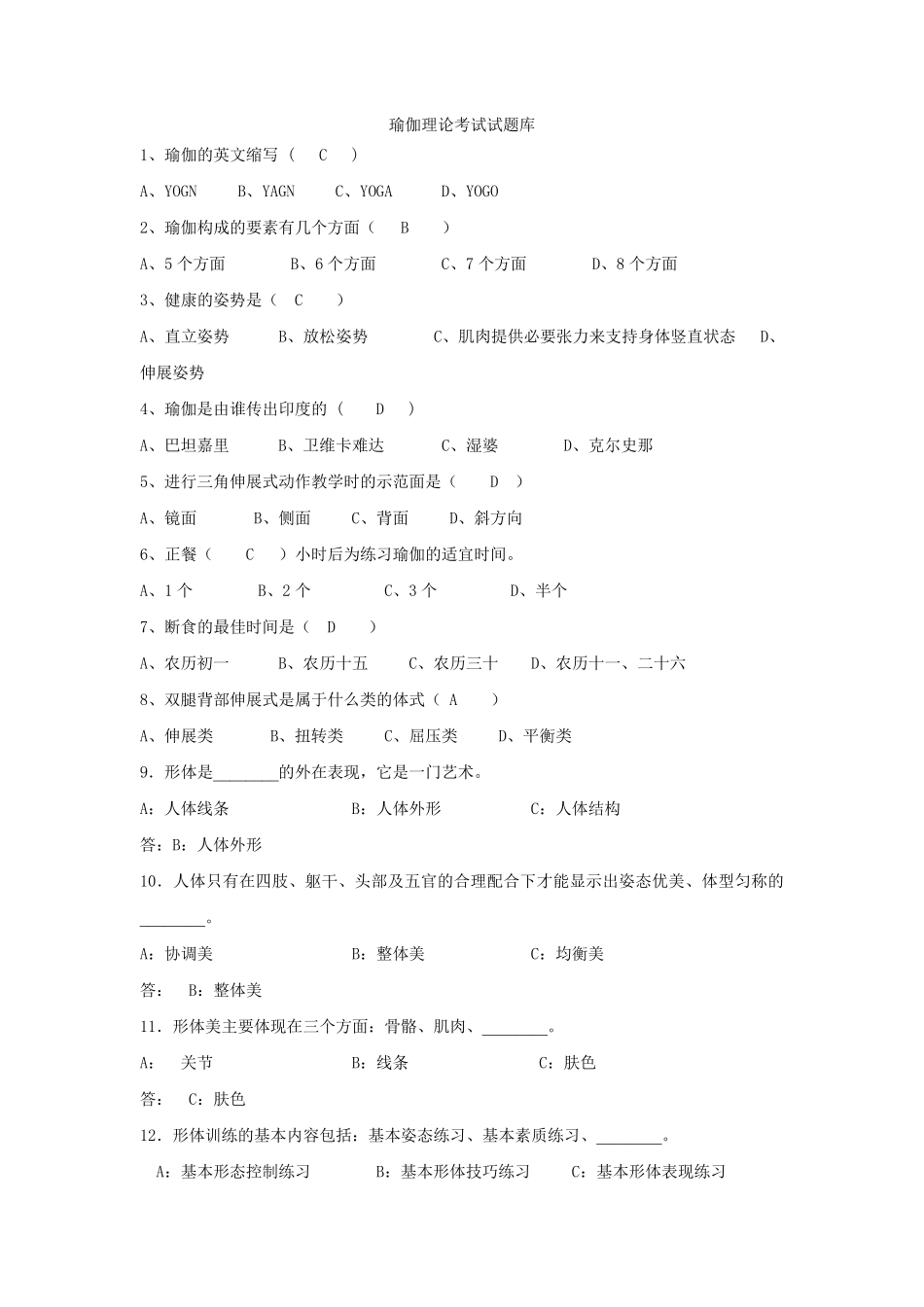 瑜伽理论考试试题库_第1页