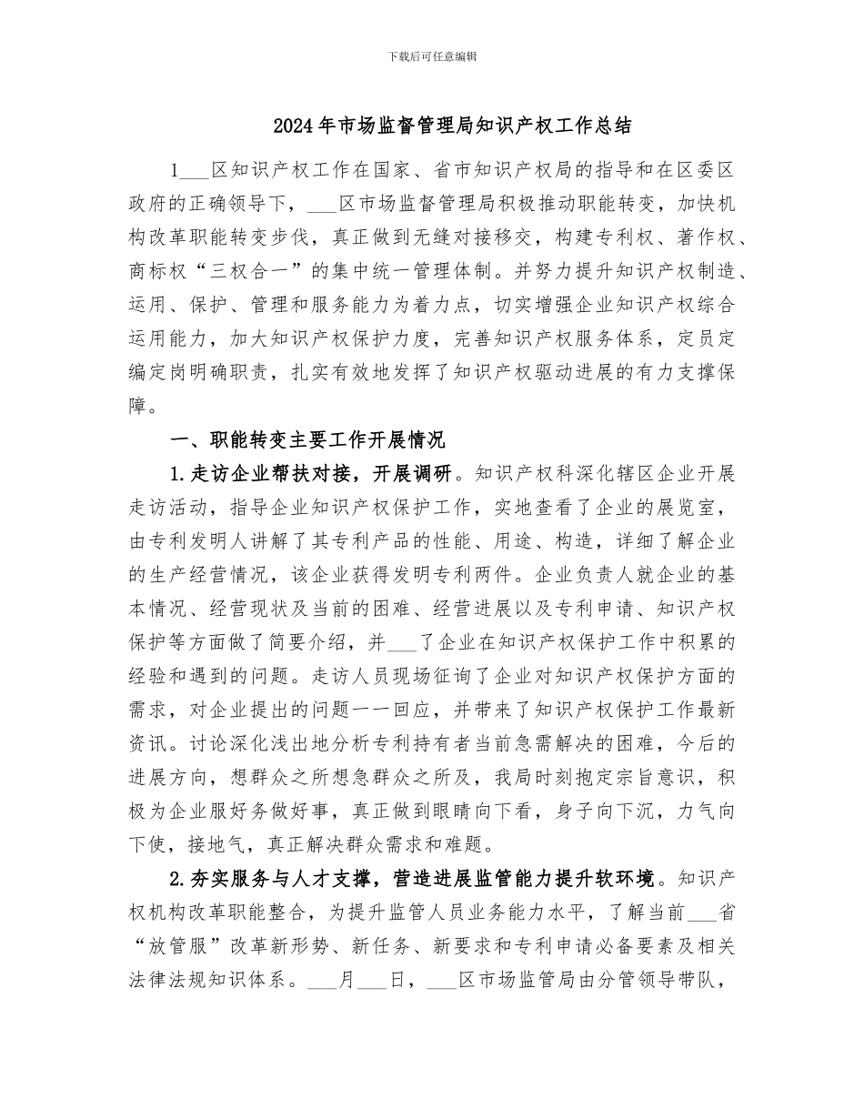 2024年市场监督管理局知识产权工作总结_第1页