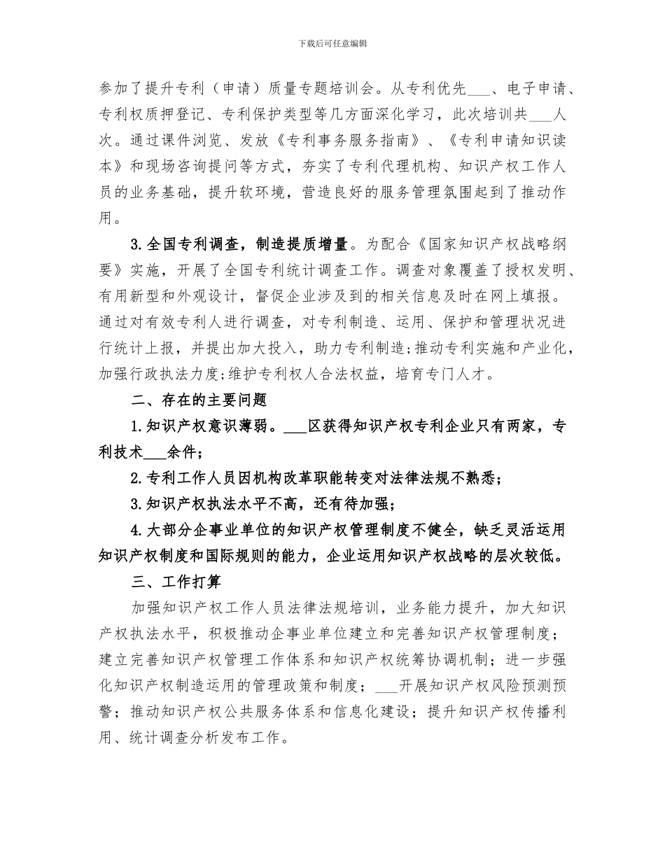 2024年市场监督管理局知识产权工作总结_第2页