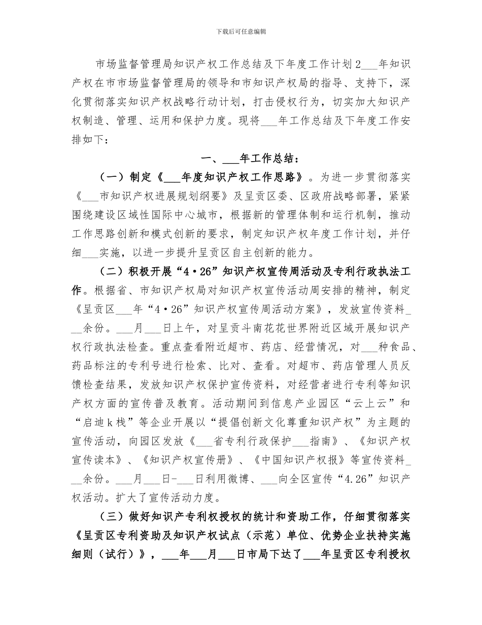 2024年市场监督管理局知识产权工作总结_第3页