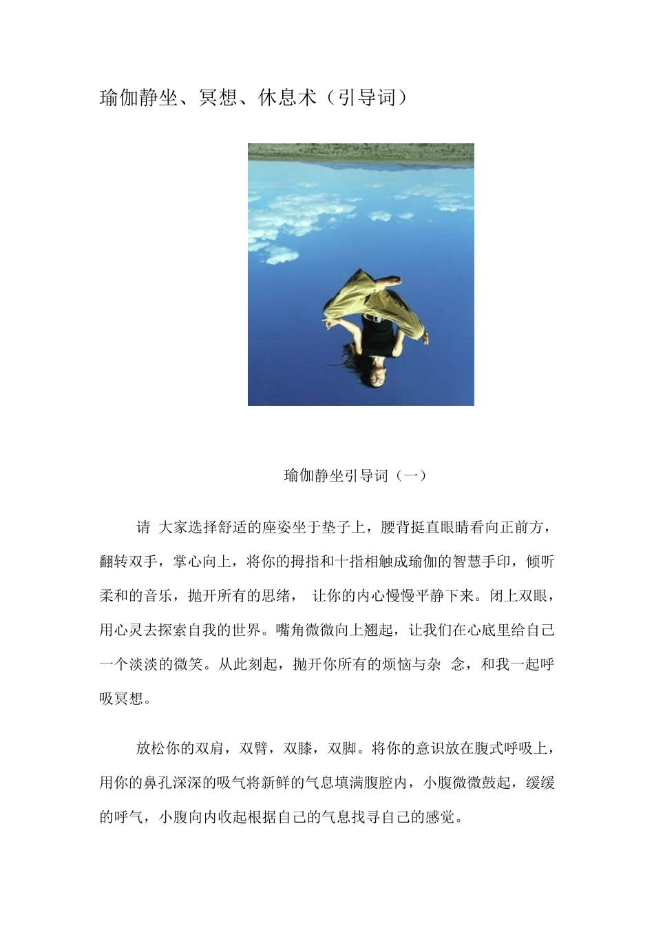 瑜伽静坐、冥想、休息术(引导词)_第1页