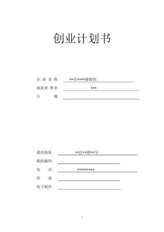 瑜伽馆计划书(上)