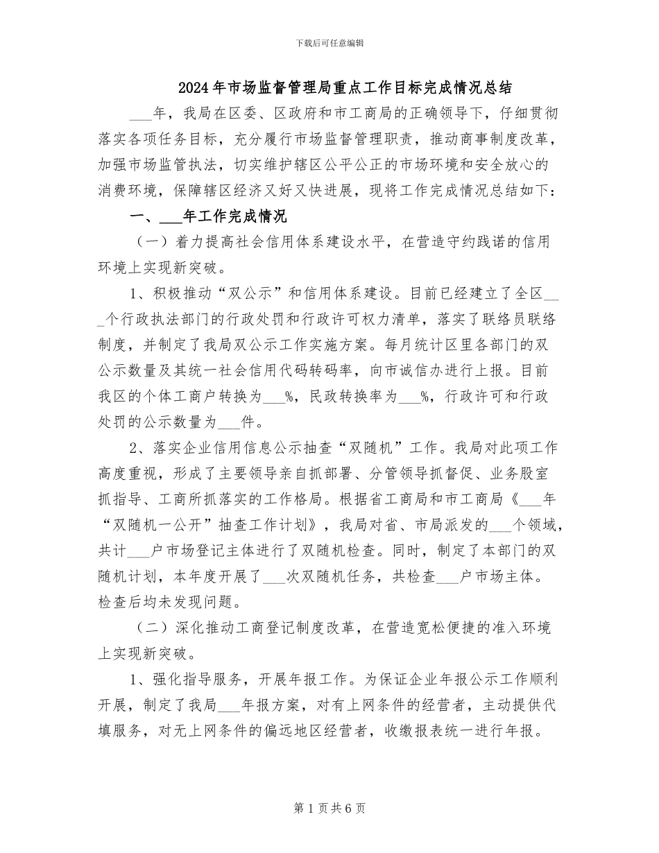 2024年市场监督管理局重点工作目标完成情况总结_第1页