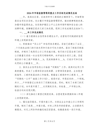 2024年市场监督管理局重点工作目标完成情况总结