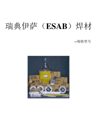 瑞典伊萨(ESAB)焊材