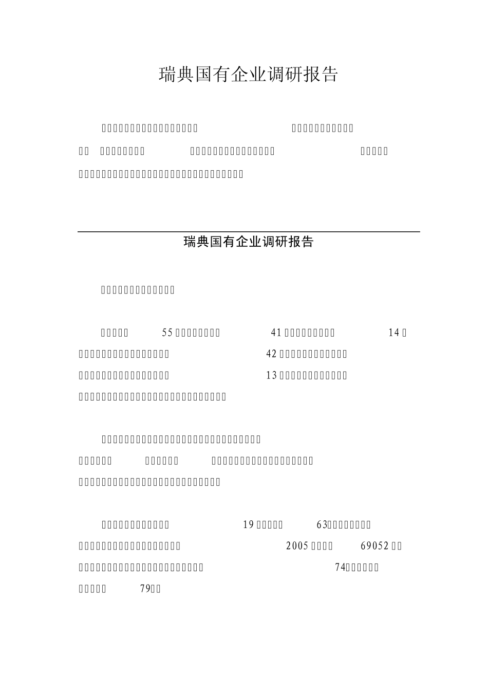 瑞典国有企业调研报告_第1页