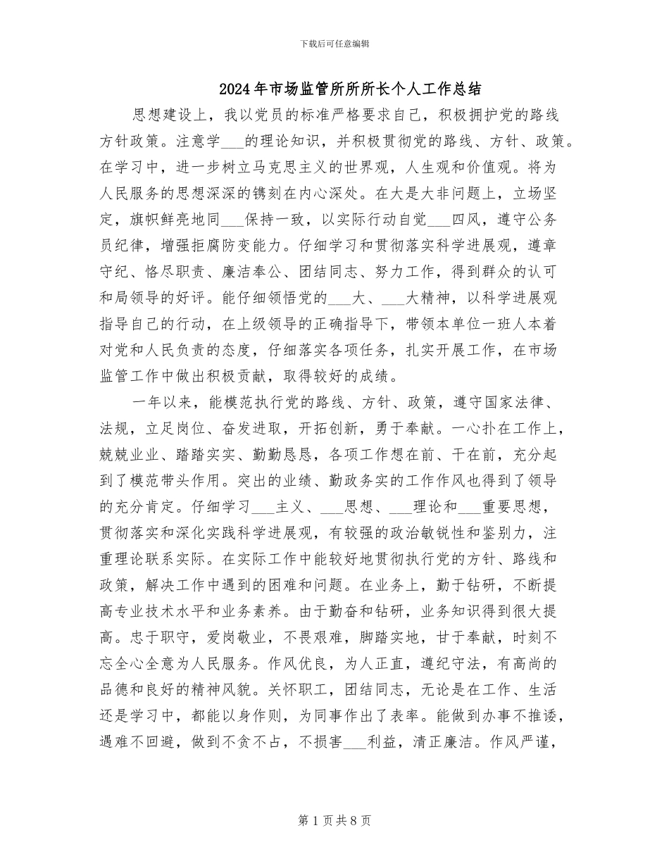 2024年市场监管所所所长个人工作总结_第1页