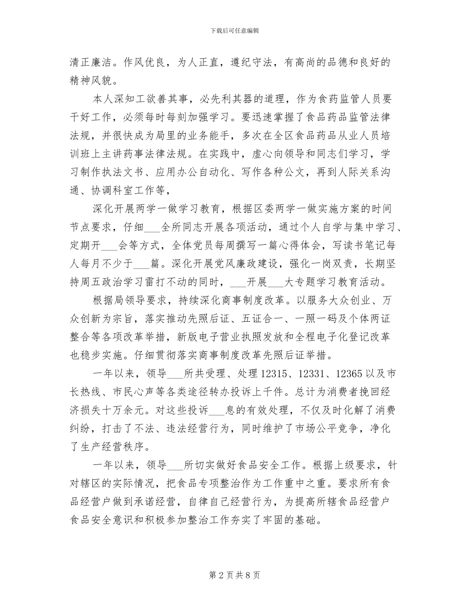 2024年市场监管所所所长个人工作总结_第2页