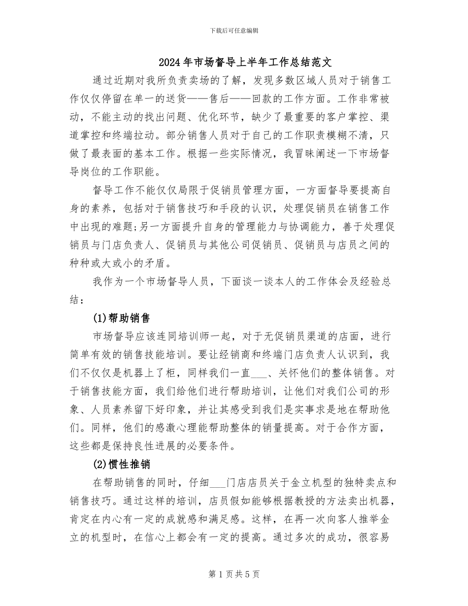 2024年市场督导上半年工作总结范文_第1页