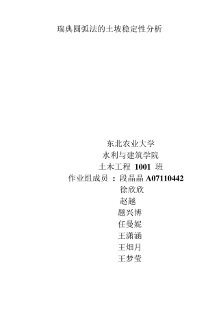 瑞典圆弧法的土坡稳定性分析
