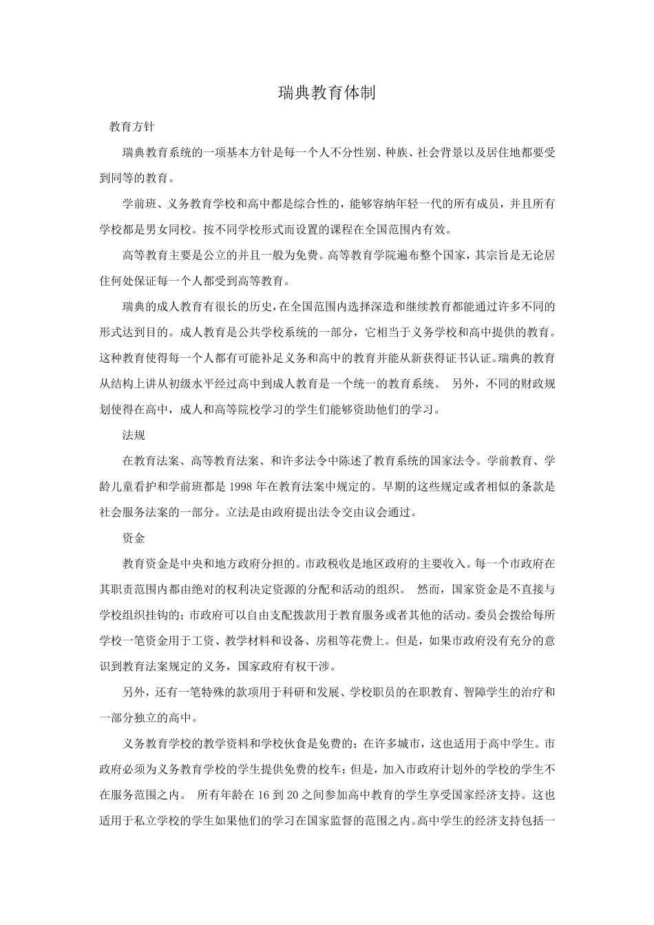 瑞典教育体制与管理特点_第2页