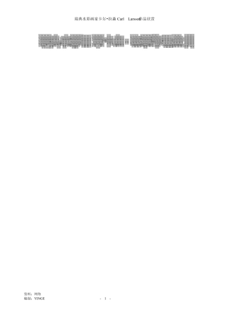 瑞典水彩画家卡尔拉森作品欣赏