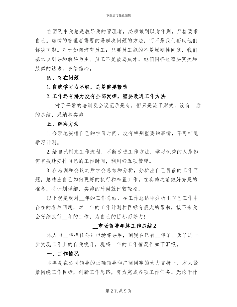 2024年市场督导年终工作总结_第2页