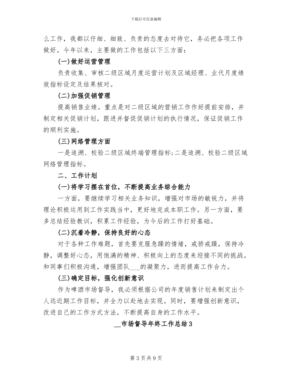 2024年市场督导年终工作总结_第3页