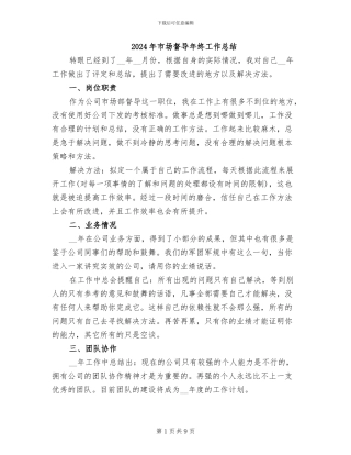 2024年市场督导年终工作总结