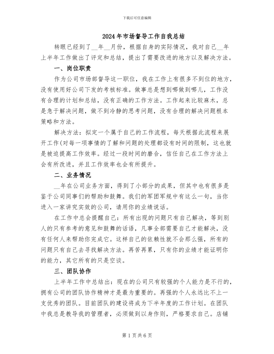2024年市场督导工作自我总结_第1页