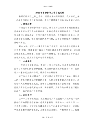 2024年市场督导工作自我总结