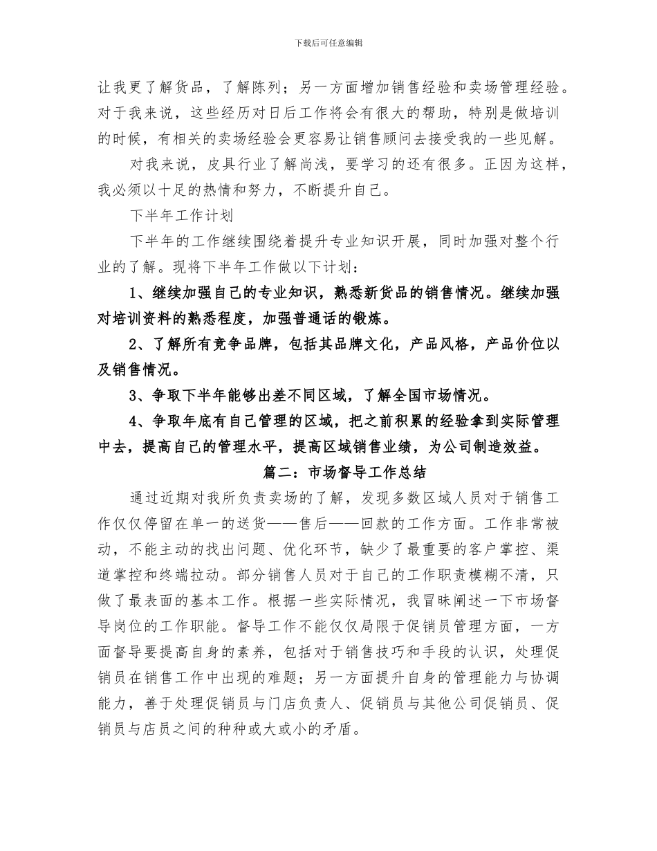 2024年市场督导年终的工作总结_第2页