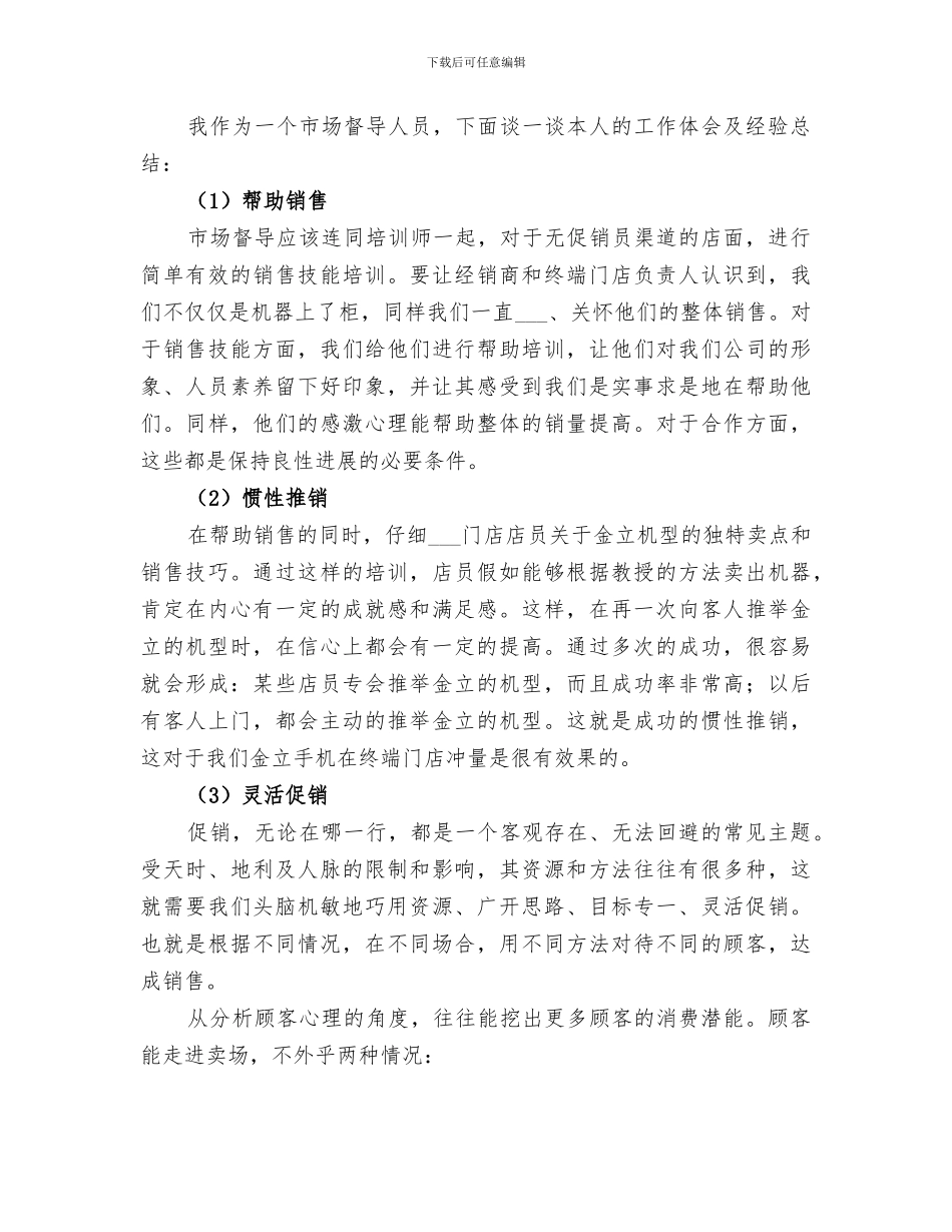 2024年市场督导年终的工作总结_第3页