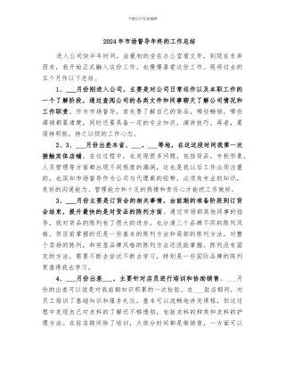 2024年市场督导年终的工作总结