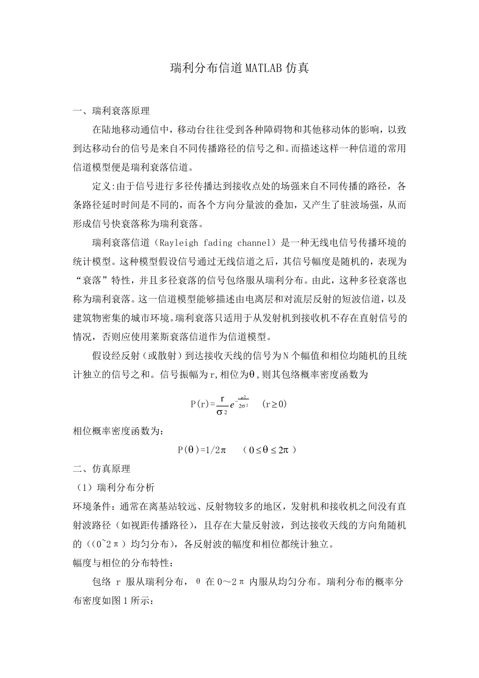瑞利信道仿真_第1页
