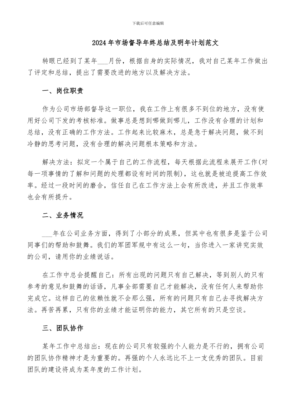 2024年市场督导年终总结_第3页