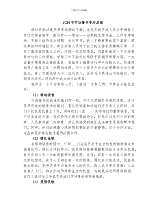 2024年市场督导年终总结