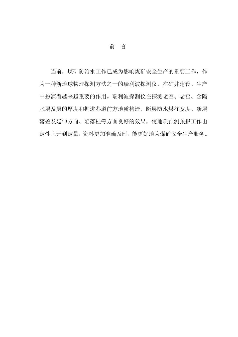 瑞利波物探仪在煤矿防治水中的应用_第2页